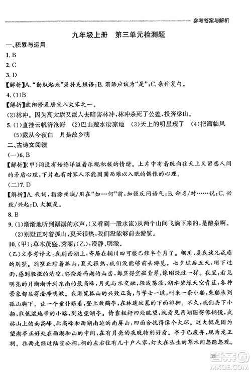 大连出版社2023年秋点石成金金牌每课通九年级语文全一册人教版辽宁专版答案