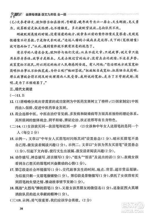 大连出版社2023年秋点石成金金牌每课通九年级语文全一册人教版辽宁专版答案 大连出版社2023年秋点石成金金牌每课通九年级语文全一册人教版辽宁专版答案