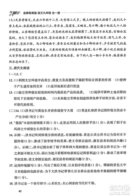 大连出版社2023年秋点石成金金牌每课通九年级语文全一册人教版辽宁专版答案