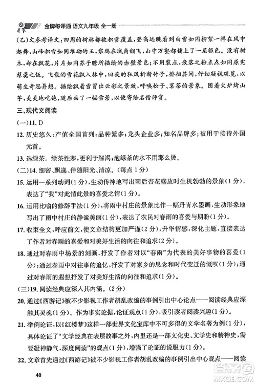 大连出版社2023年秋点石成金金牌每课通九年级语文全一册人教版辽宁专版答案