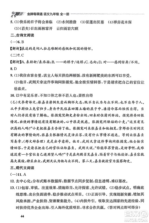 大连出版社2023年秋点石成金金牌每课通九年级语文全一册人教版辽宁专版答案