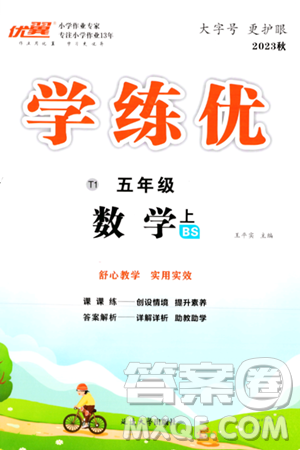 延边大学出版社2023年秋学练优五年级数学上册北师大版答案 延边大学出版社2023年秋学练优五年级数学上册北师大版答案