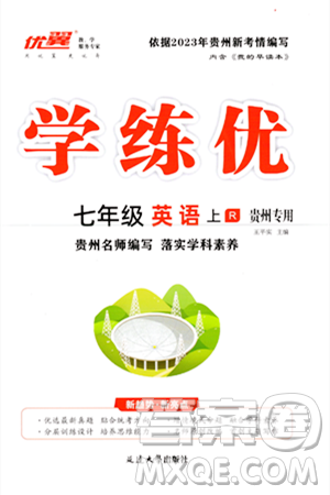 延边大学出版社2023年秋学练优七年级英语上册人教版贵州专版答案