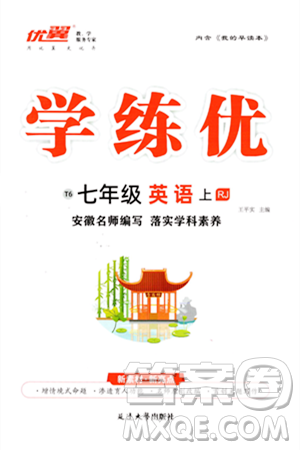 延边大学出版社2023年秋学练优七年级英语上册人教版安徽专版答案