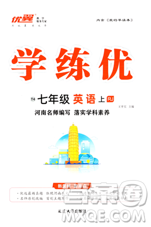 延边大学出版社2023年秋学练优七年级英语上册人教版河南专版答案 延边大学出版社2023年秋学练优七年级英语上册人教版河南专版答案
