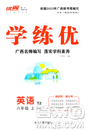 延边大学出版社2023年秋学练优八年级英语上册人教版广西专版答案 延边大学出版社2023年秋学练优八年级英语上册人教版广西专版答案