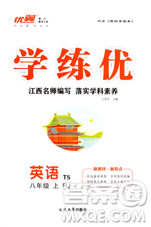 延边大学出版社2023年秋学练优八年级英语上册人教版江西专版答案