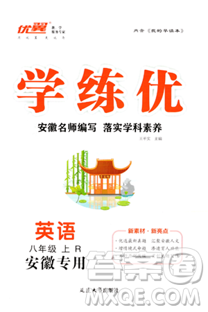 延边大学出版社2023年秋学练优八年级英语上册人教版安徽专版答案 延边大学出版社2023年秋学练优八年级英语上册人教版安徽专版答案
