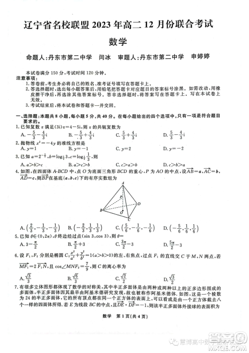 辽宁部分学校2023-2024学年高二上学期12月联合考试数学试题答案