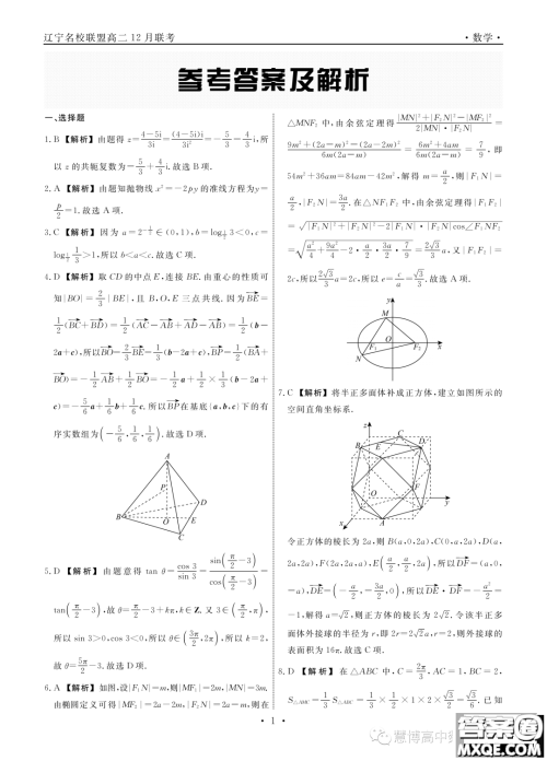 辽宁部分学校2023-2024学年高二上学期12月联合考试数学试题答案