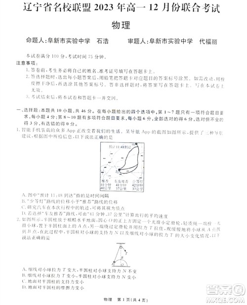 辽宁名校联盟2023-2024年高一上12月物理试卷答案 辽宁名校联盟2023-2024年高一上12月物理试卷答案