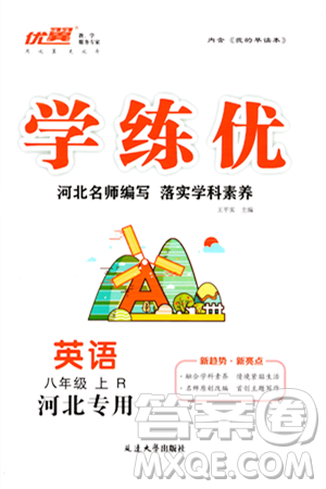 延边大学出版社2023年秋学练优八年级英语上册人教版河北专版答案 延边大学出版社2023年秋学练优八年级英语上册人教版河北专版答案