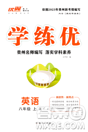 武汉出版社2023年秋学练优八年级英语上册人教版贵州专版答案 武汉出版社2023年秋学练优八年级英语上册人教版贵州专版答案