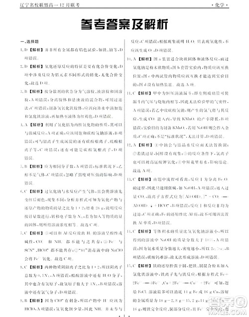 辽宁名校联盟2023-2024年高一上12月联考化学试卷答案 辽宁名校联盟2023-2024年高一上12月联考化学试卷答案