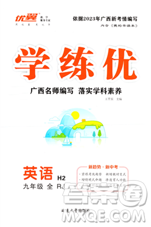 延边大学出版社2023年秋学练优九年级英语全一册人教版广西专版答案