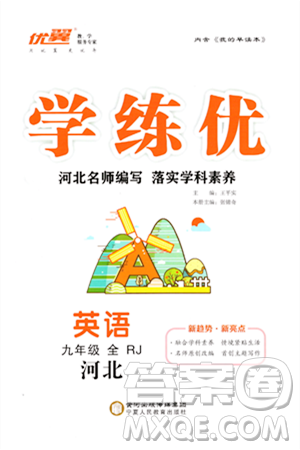 宁夏人民教育出版社2023年秋学练优九年级英语全一册人教版河北专版答案 宁夏人民教育出版社2023年秋学练优九年级英语全一册人教版河北专版答案