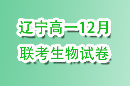 辽宁名校联盟2023-2024年高一上12月联考生物试卷答案 辽宁名校联盟2023-2024年高一上12月联考生物试卷答案