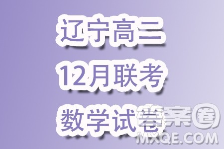 辽宁部分学校2023-2024学年高二上学期12月联合考试数学试题答案