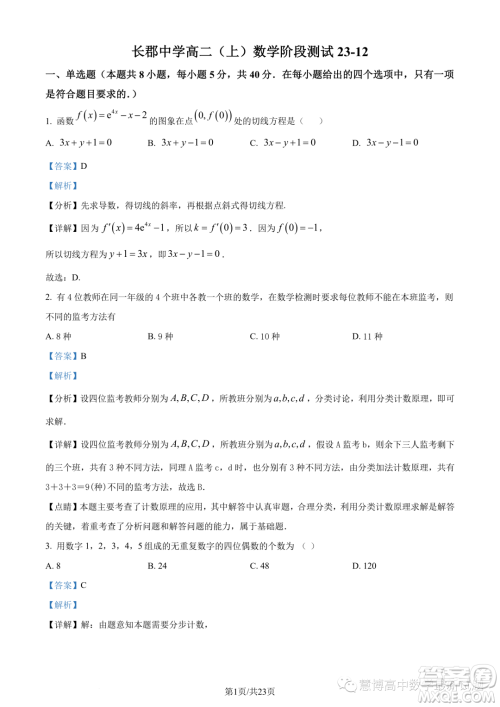 长郡中学2023年高二上学期12月阶段测试数学试题答案