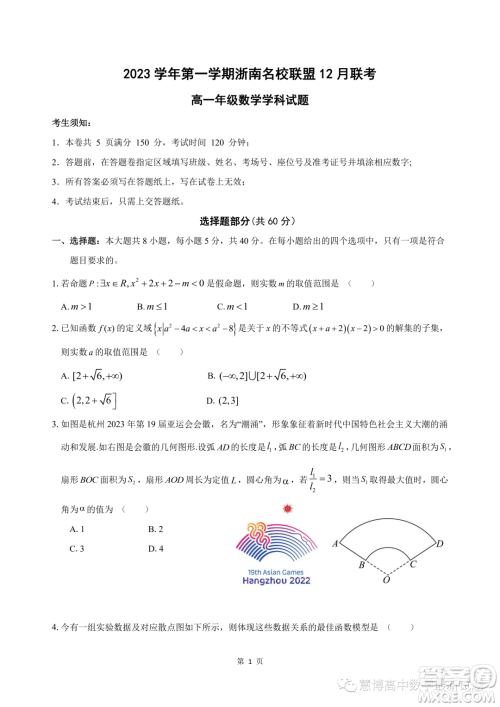 浙南名校联盟2023年高一上学期12月联考数学试题答案