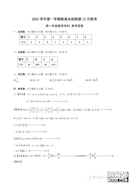 浙南名校联盟2023年高一上学期12月联考数学试题答案