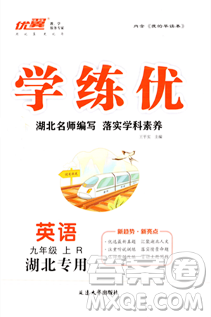 延边大学出版社2023年秋学练优九年级英语上册人教版湖北专版答案 延边大学出版社2023年秋学练优九年级英语上册人教版湖北专版答案