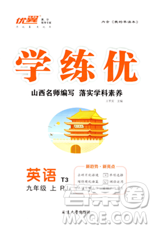 延边大学出版社2023年秋学练优九年级英语上册人教版山西专版答案 延边大学出版社2023年秋学练优九年级英语上册人教版山西专版答案