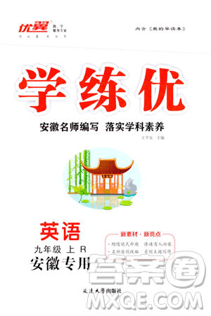 延边大学出版社2023年秋学练优九年级英语上册人教版安徽专版答案 延边大学出版社2023年秋学练优九年级英语上册人教版安徽专版答案