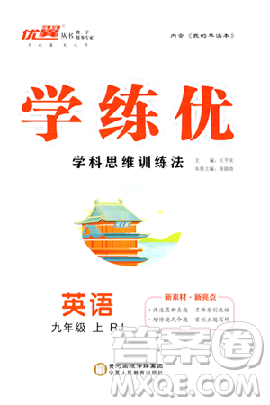 宁夏人民教育出版社2023年秋学练优九年级英语上册人教版答案
