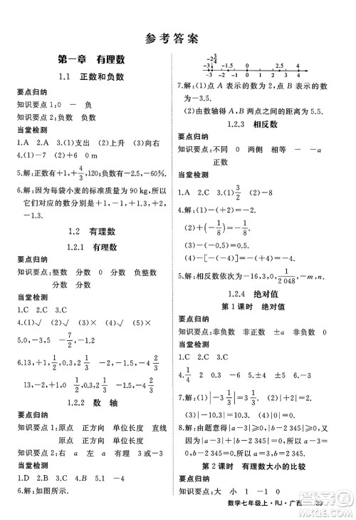 延边大学出版社2023年秋学练优七年级数学上册人教版广西专版答案 延边大学出版社2023年秋学练优七年级数学上册人教版广西专版答案