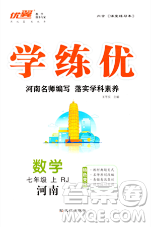 武汉出版社2023年秋学练优七年级数学上册人教版河南专版答案 武汉出版社2023年秋学练优七年级数学上册人教版河南专版答案