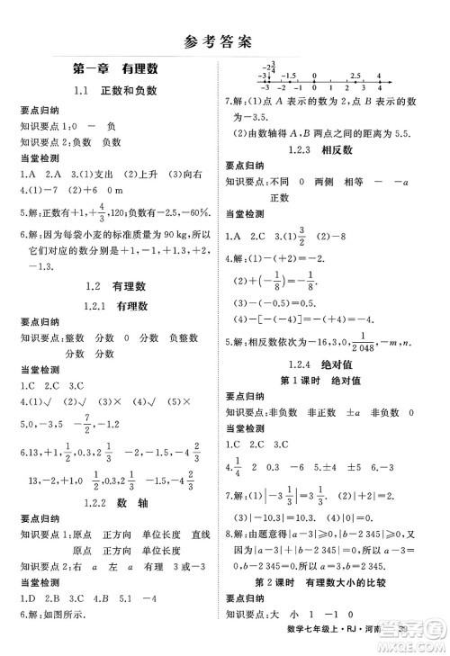 武汉出版社2023年秋学练优七年级数学上册人教版河南专版答案 武汉出版社2023年秋学练优七年级数学上册人教版河南专版答案