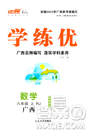 延边大学出版社2023年秋学练优八年级数学上册人教版广西专版答案