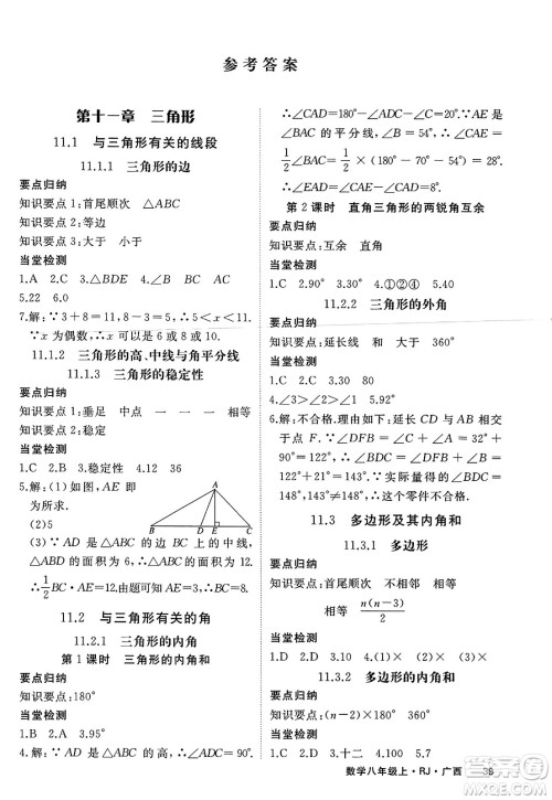 延边大学出版社2023年秋学练优八年级数学上册人教版广西专版答案