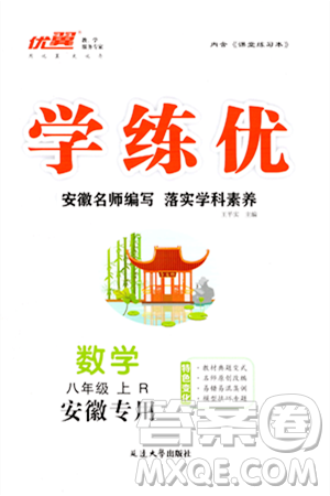 延边大学出版社2023年秋学练优八年级数学上册人教版安徽专版答案 延边大学出版社2023年秋学练优八年级数学上册人教版安徽专版答案