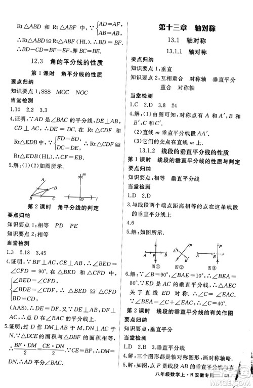 延边大学出版社2023年秋学练优八年级数学上册人教版安徽专版答案 延边大学出版社2023年秋学练优八年级数学上册人教版安徽专版答案