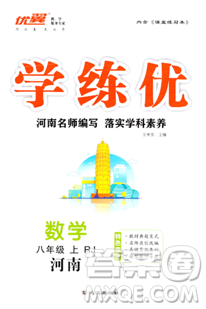 武汉出版社2023年秋学练优八年级数学上册人教版河南专版答案 武汉出版社2023年秋学练优八年级数学上册人教版河南专版答案