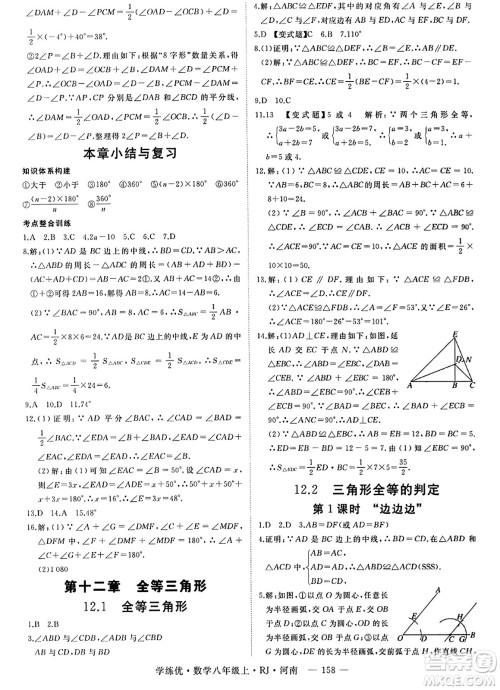 武汉出版社2023年秋学练优八年级数学上册人教版河南专版答案 武汉出版社2023年秋学练优八年级数学上册人教版河南专版答案