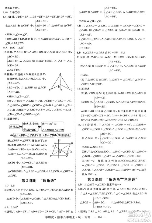 武汉出版社2023年秋学练优八年级数学上册人教版河南专版答案 武汉出版社2023年秋学练优八年级数学上册人教版河南专版答案