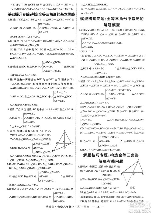 武汉出版社2023年秋学练优八年级数学上册人教版河南专版答案