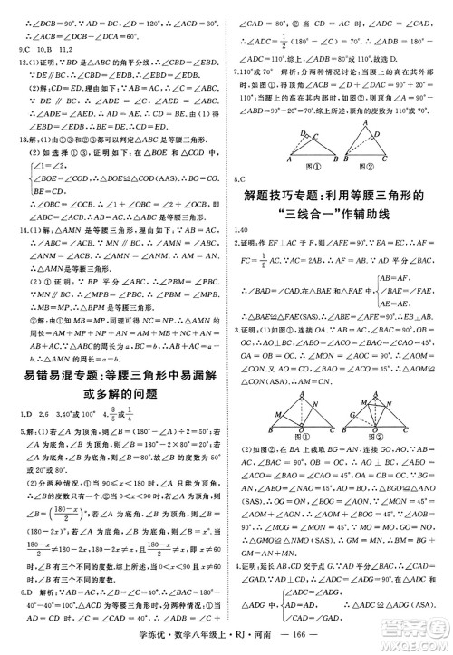 武汉出版社2023年秋学练优八年级数学上册人教版河南专版答案 武汉出版社2023年秋学练优八年级数学上册人教版河南专版答案