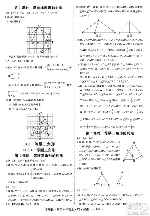 武汉出版社2023年秋学练优八年级数学上册人教版河南专版答案