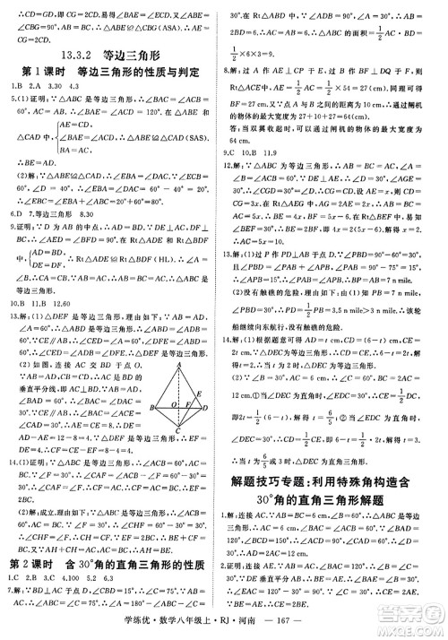武汉出版社2023年秋学练优八年级数学上册人教版河南专版答案 武汉出版社2023年秋学练优八年级数学上册人教版河南专版答案