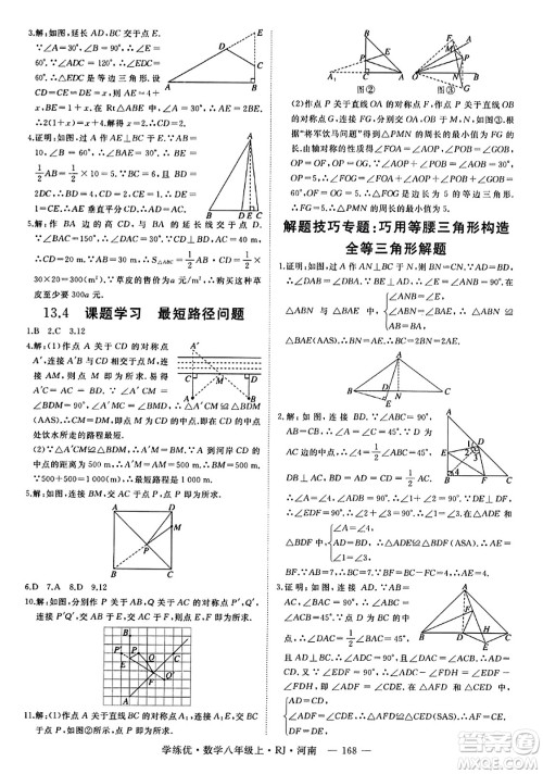 武汉出版社2023年秋学练优八年级数学上册人教版河南专版答案