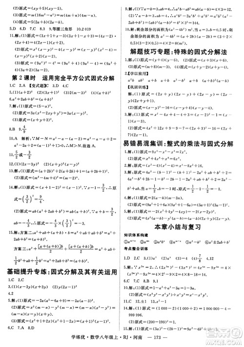 武汉出版社2023年秋学练优八年级数学上册人教版河南专版答案