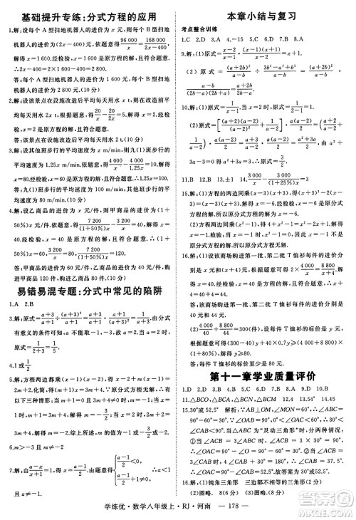 武汉出版社2023年秋学练优八年级数学上册人教版河南专版答案