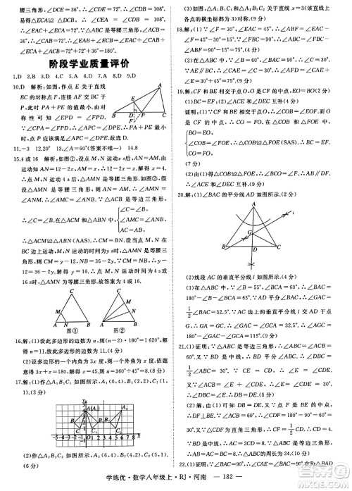 武汉出版社2023年秋学练优八年级数学上册人教版河南专版答案