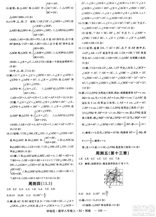 武汉出版社2023年秋学练优八年级数学上册人教版河南专版答案 武汉出版社2023年秋学练优八年级数学上册人教版河南专版答案