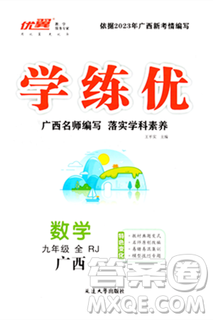 延边大学出版社2023年秋学练优九年级数学全一册人教版广西专版答案