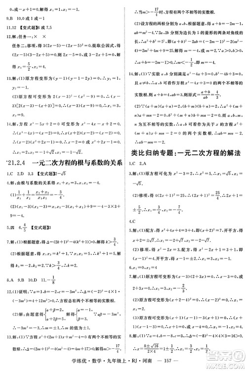 延边大学出版社2023年秋学练优九年级数学上册人教版河南专版答案